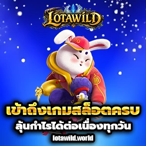 lotawildแตกง่าย