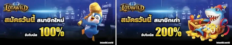 lotawild โปรโมชั่น